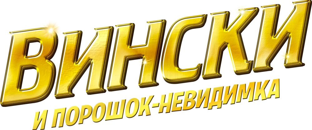 Вински и порошок-невидимка