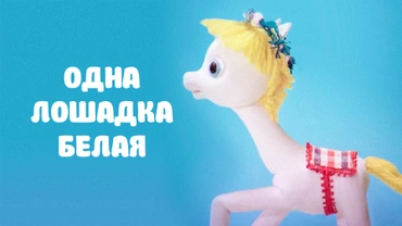 Одна лошадка белая