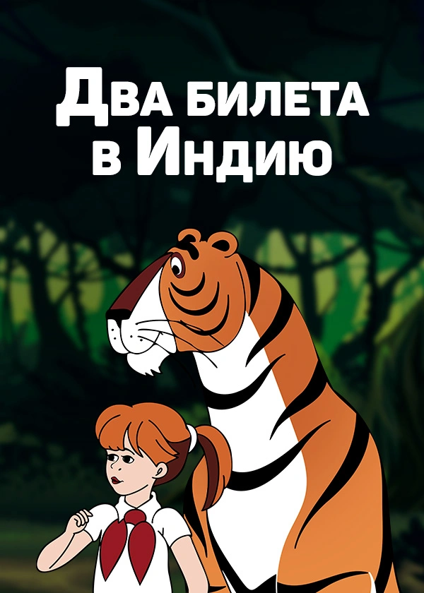 Два билета в Индию