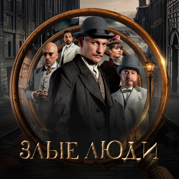 Злые люди