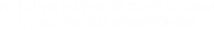 История научной фантастики с Джеймсом Кэмероном