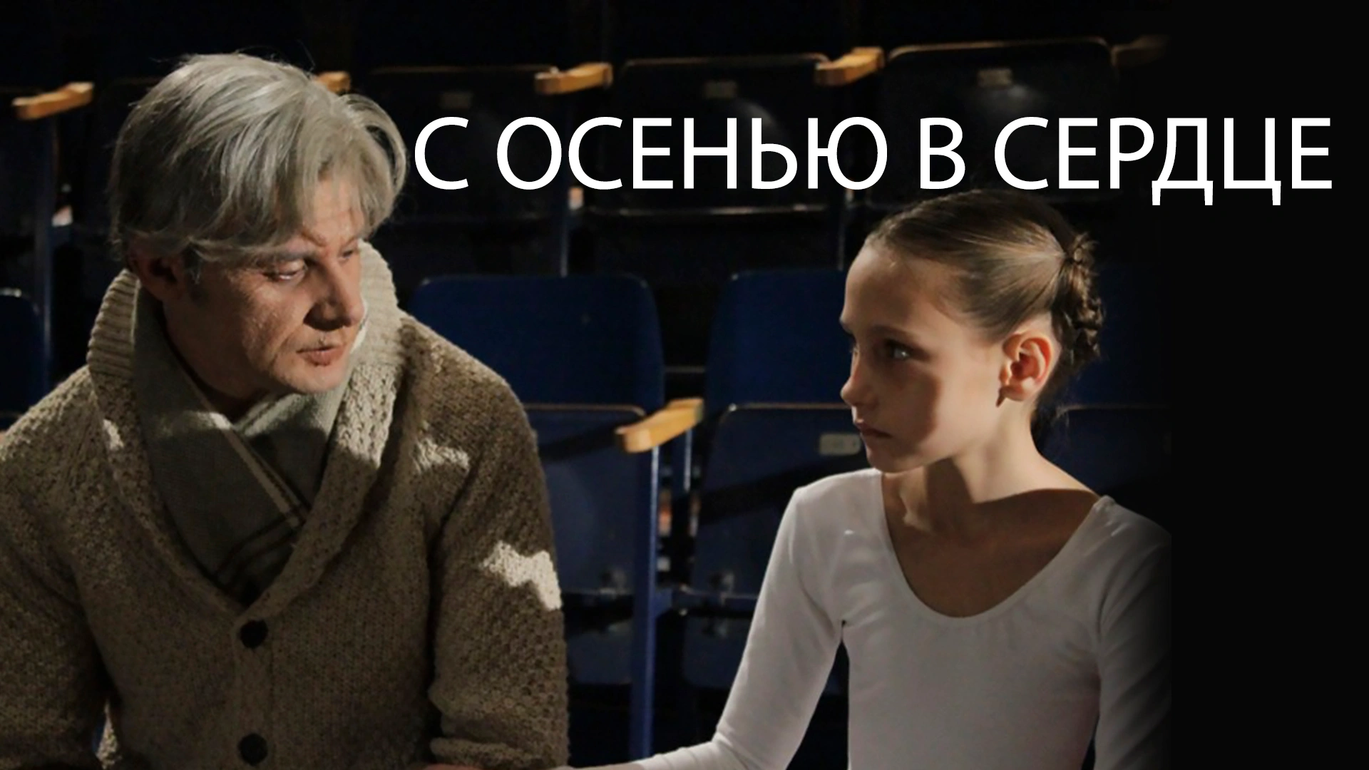 С осенью в сердце