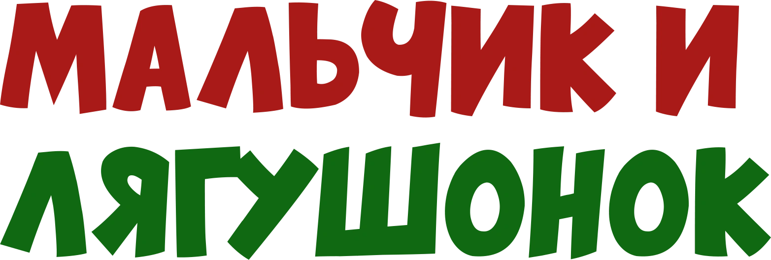 Мальчик и лягушонок