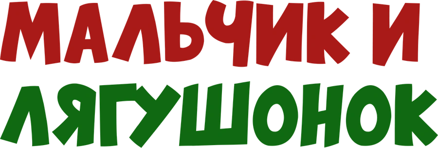 Мальчик и лягушонок