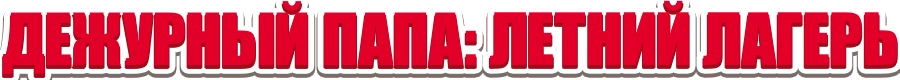Дежурный папа: Летний лагерь