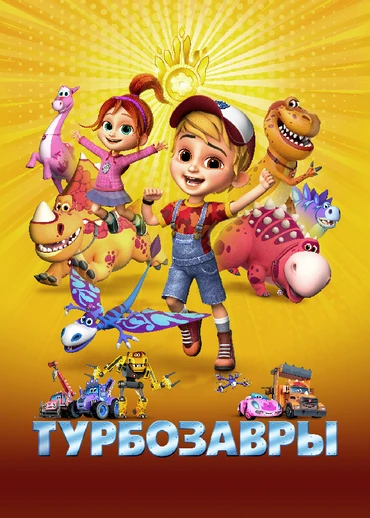 Турбозавры