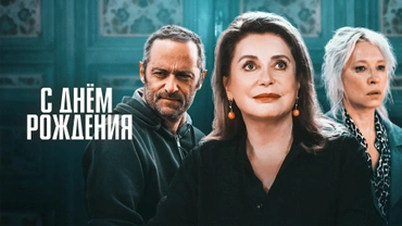 С днем рождения