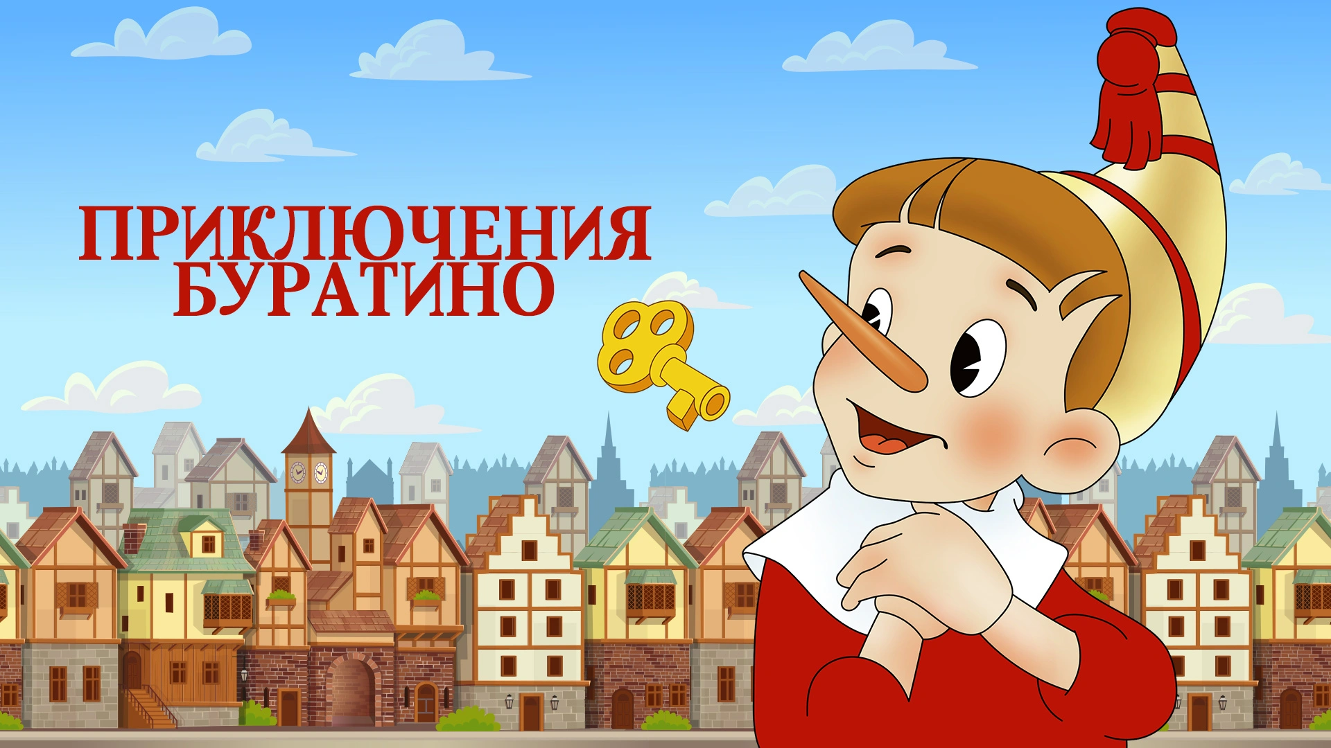 Приключения Буратино