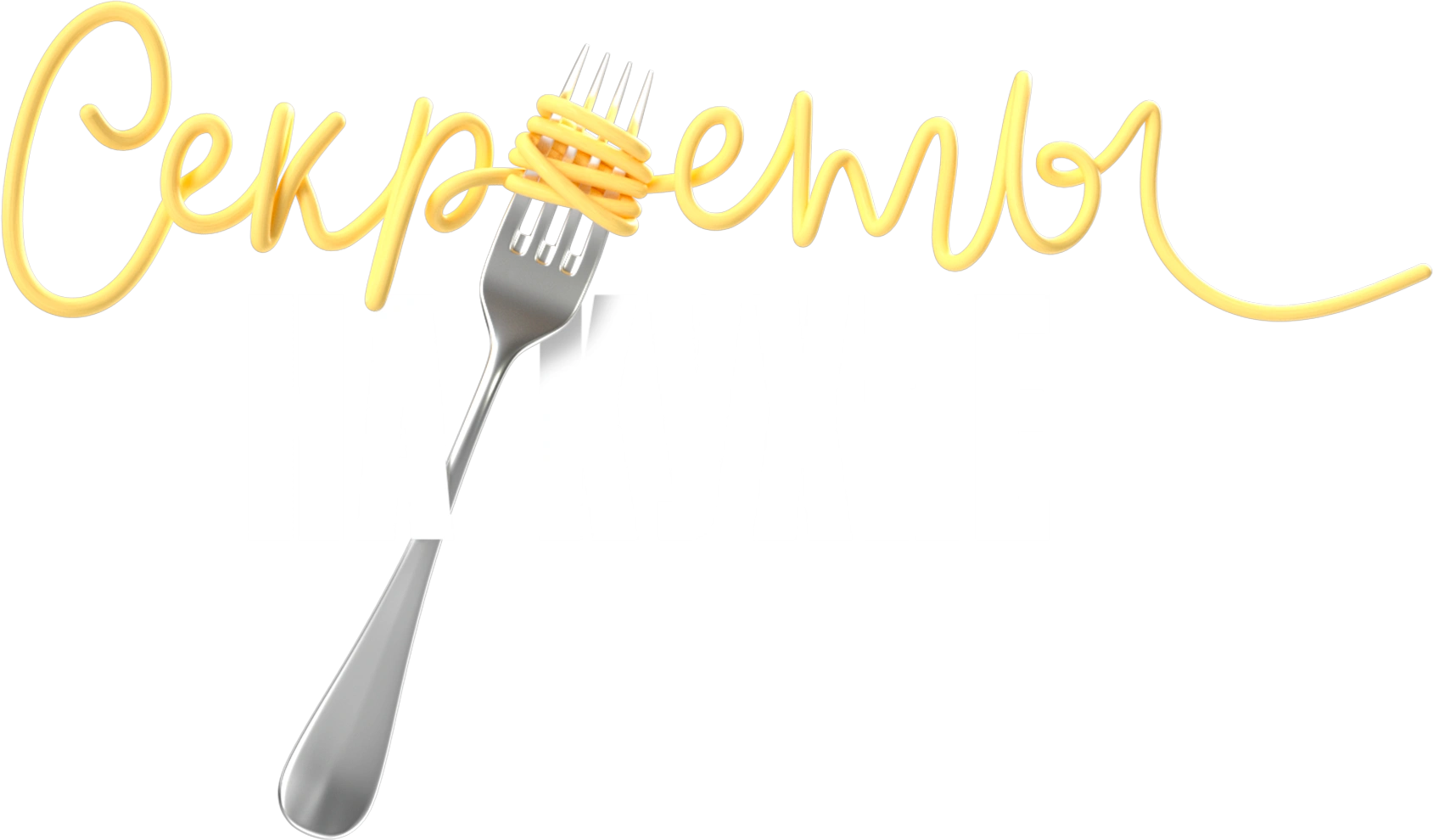 Секреты на кухне