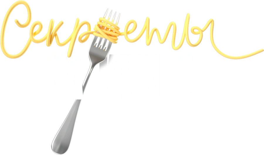 Секреты на кухне