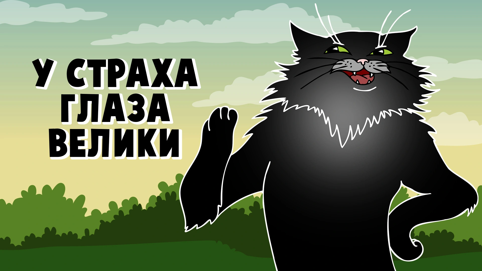 У страха глаза велики