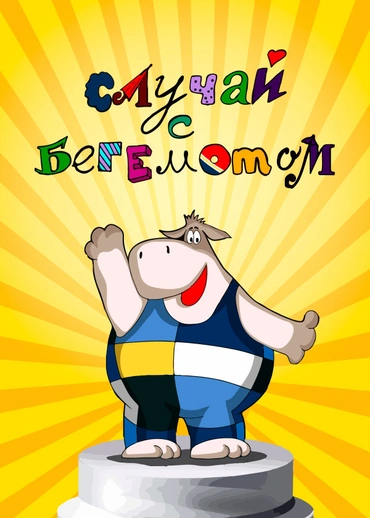 Случай с бегемотом