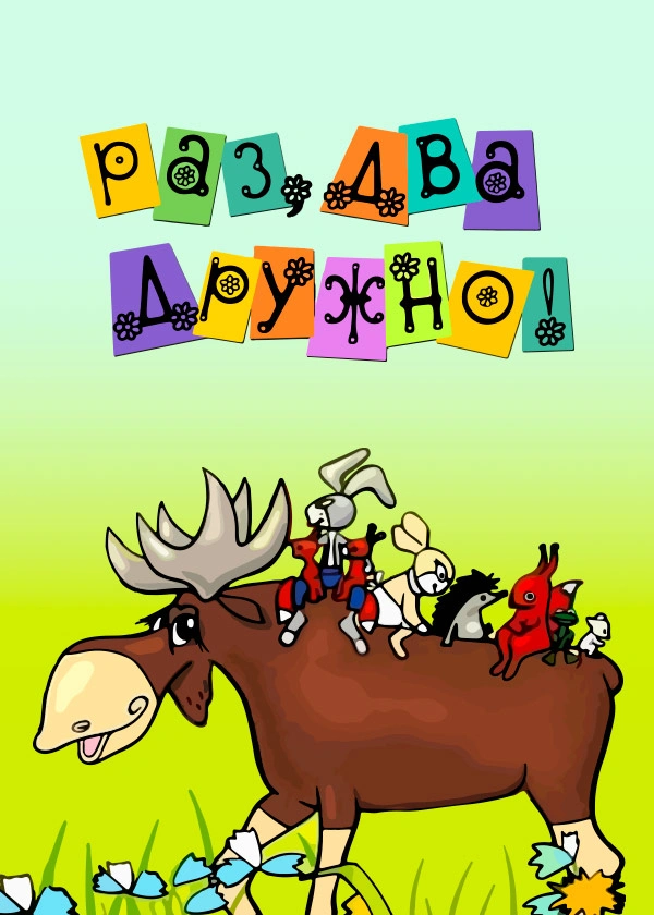 Раз, два – дружно!