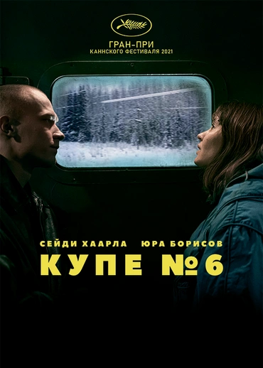 Купе номер 6