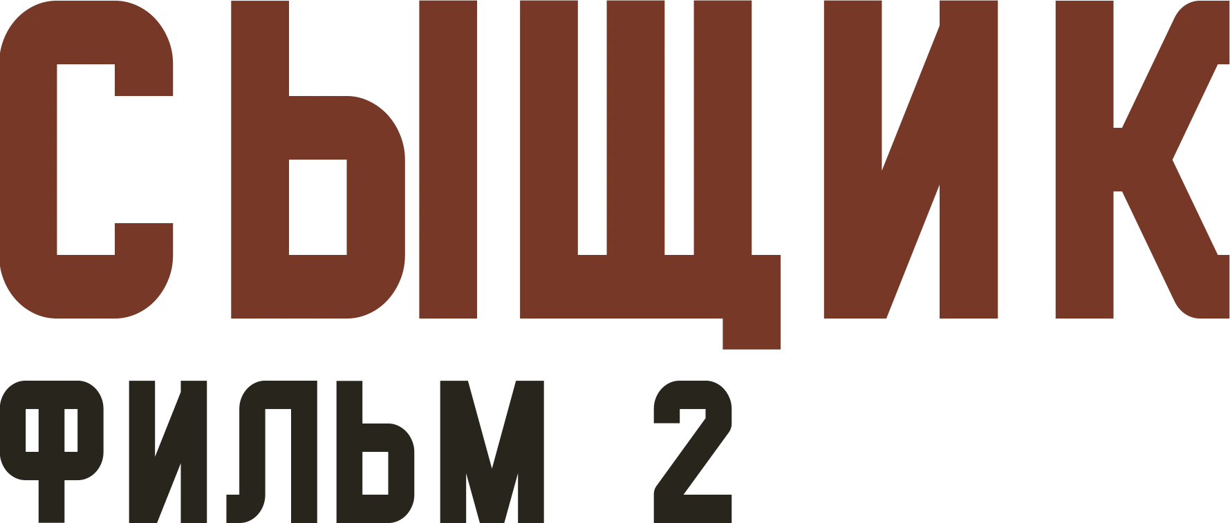 Сыщик. Фильм 2