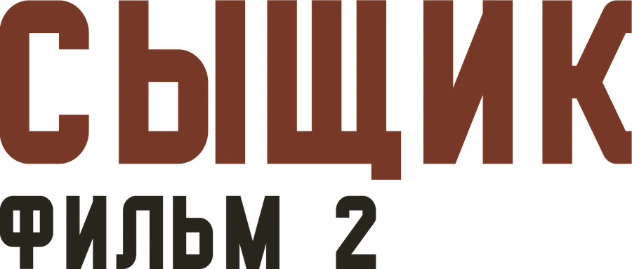 Сыщик. Фильм 2