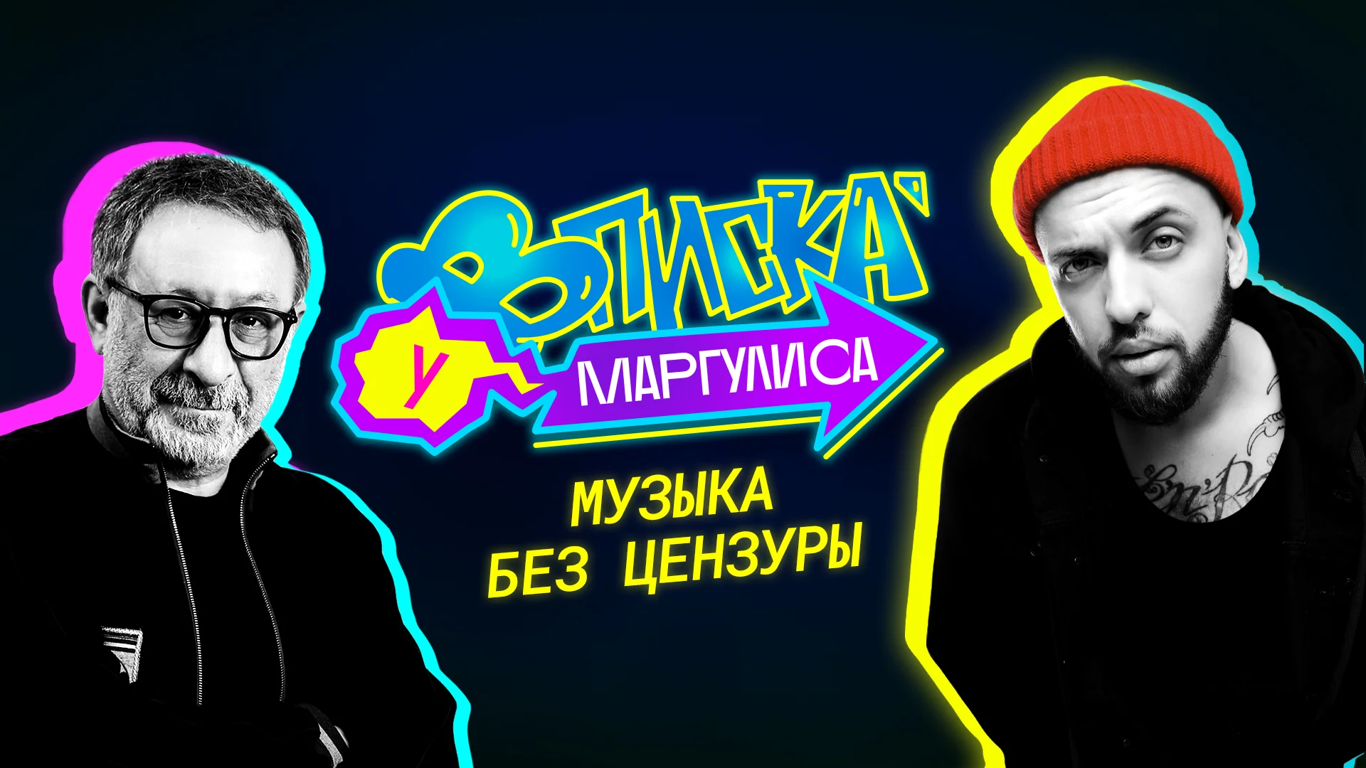 ВПИСКА У МАРГУЛИСА 1 сезон 12 выпуск