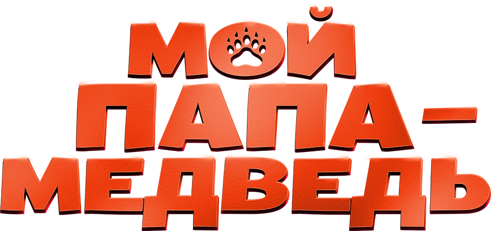 Мой папа — медведь