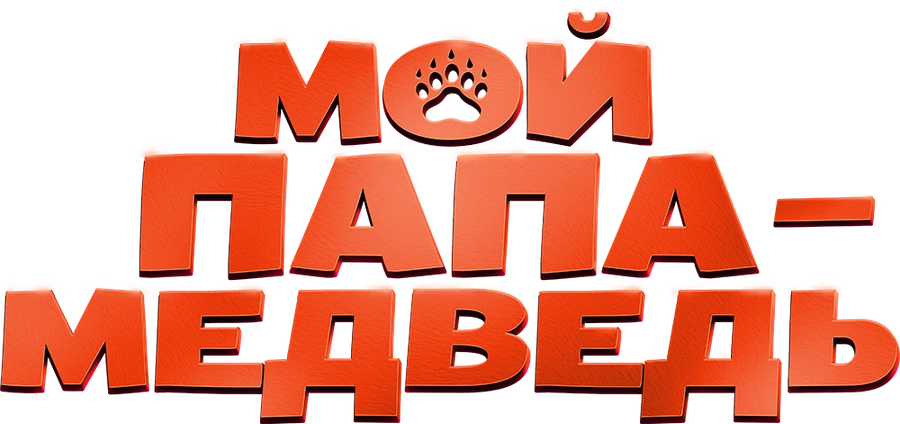 Мой папа — медведь