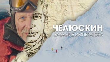 Челюскин. Задание императора