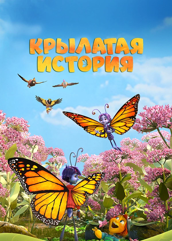 Крылатая история