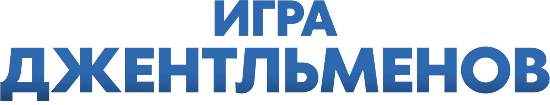 Игра джентльменов