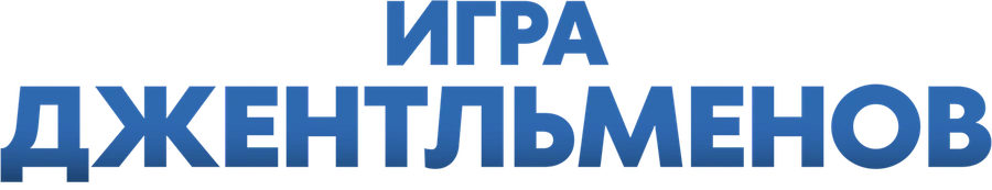 Игра джентльменов