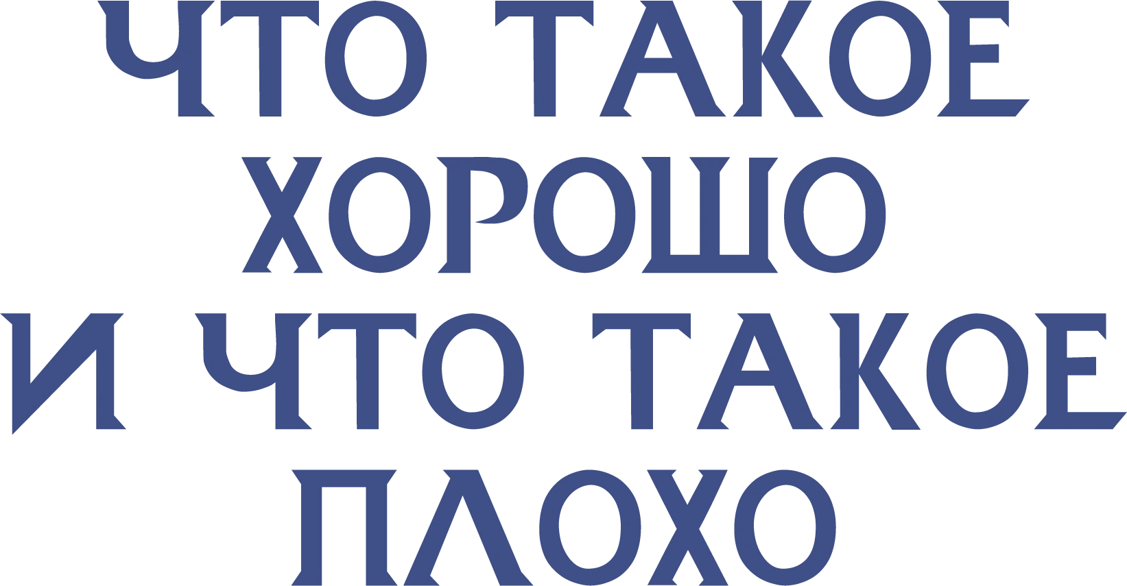 Что такое хорошо и что такое плохо