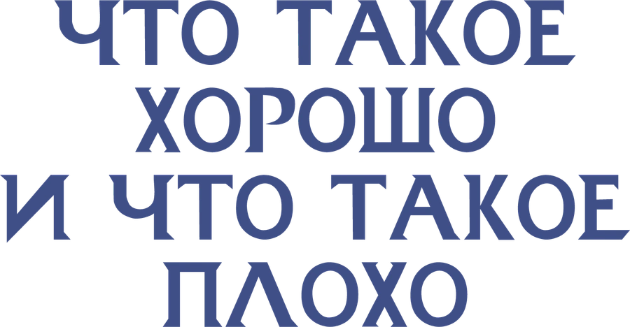 Что такое хорошо и что такое плохо