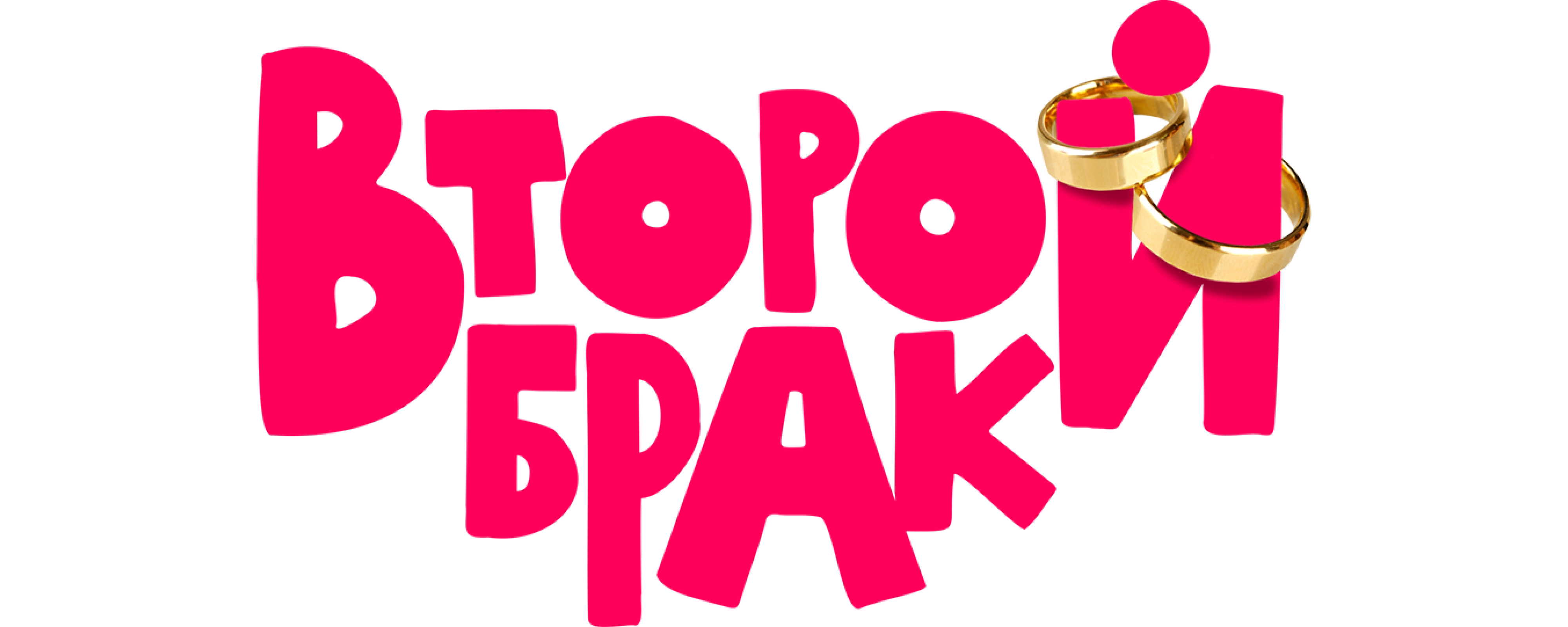 Второй брак