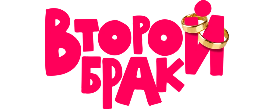 Второй брак