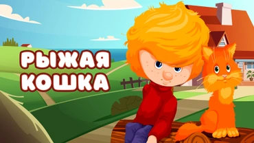 Рыжая кошка
