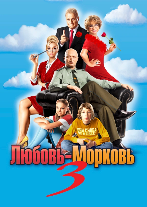 Любовь-морковь 3