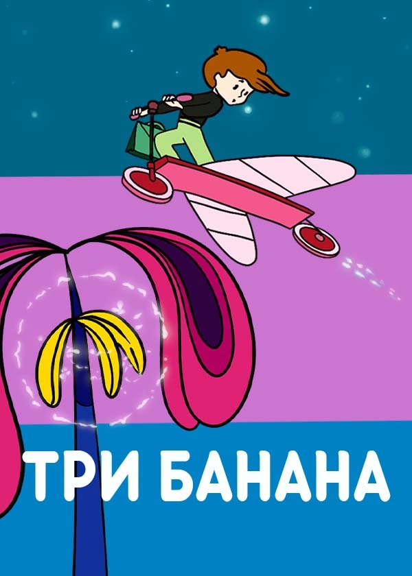 Три банана