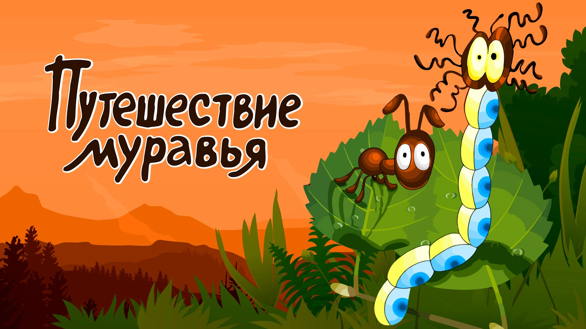 Путешествие муравья