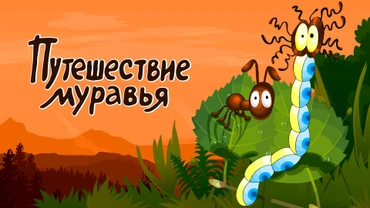 Путешествие муравья