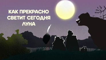 Как прекрасно светит сегодня луна