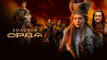 Золотая Орда
