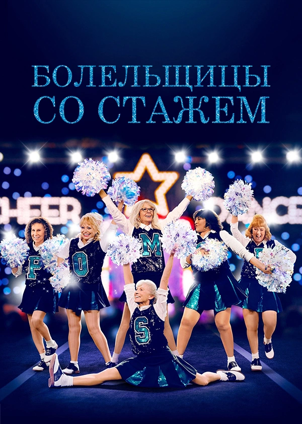Болельщицы со стажем