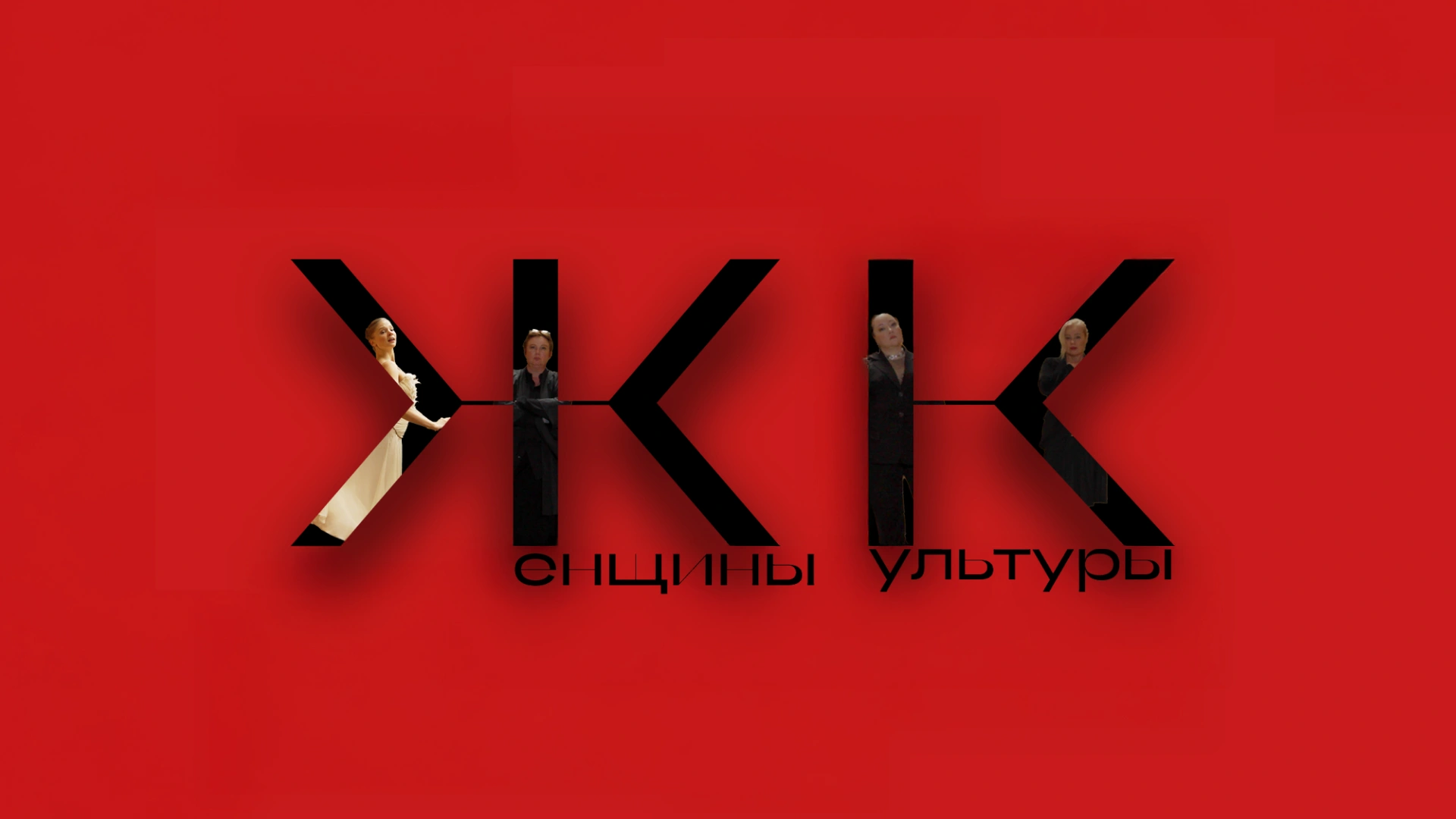 Женщины культуры