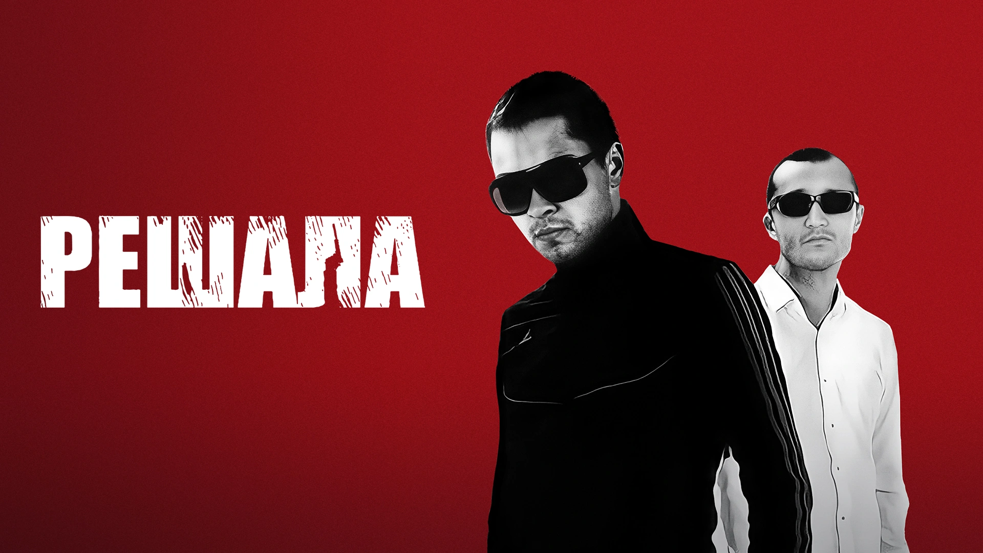 Решала