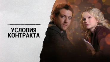 Условия контракта