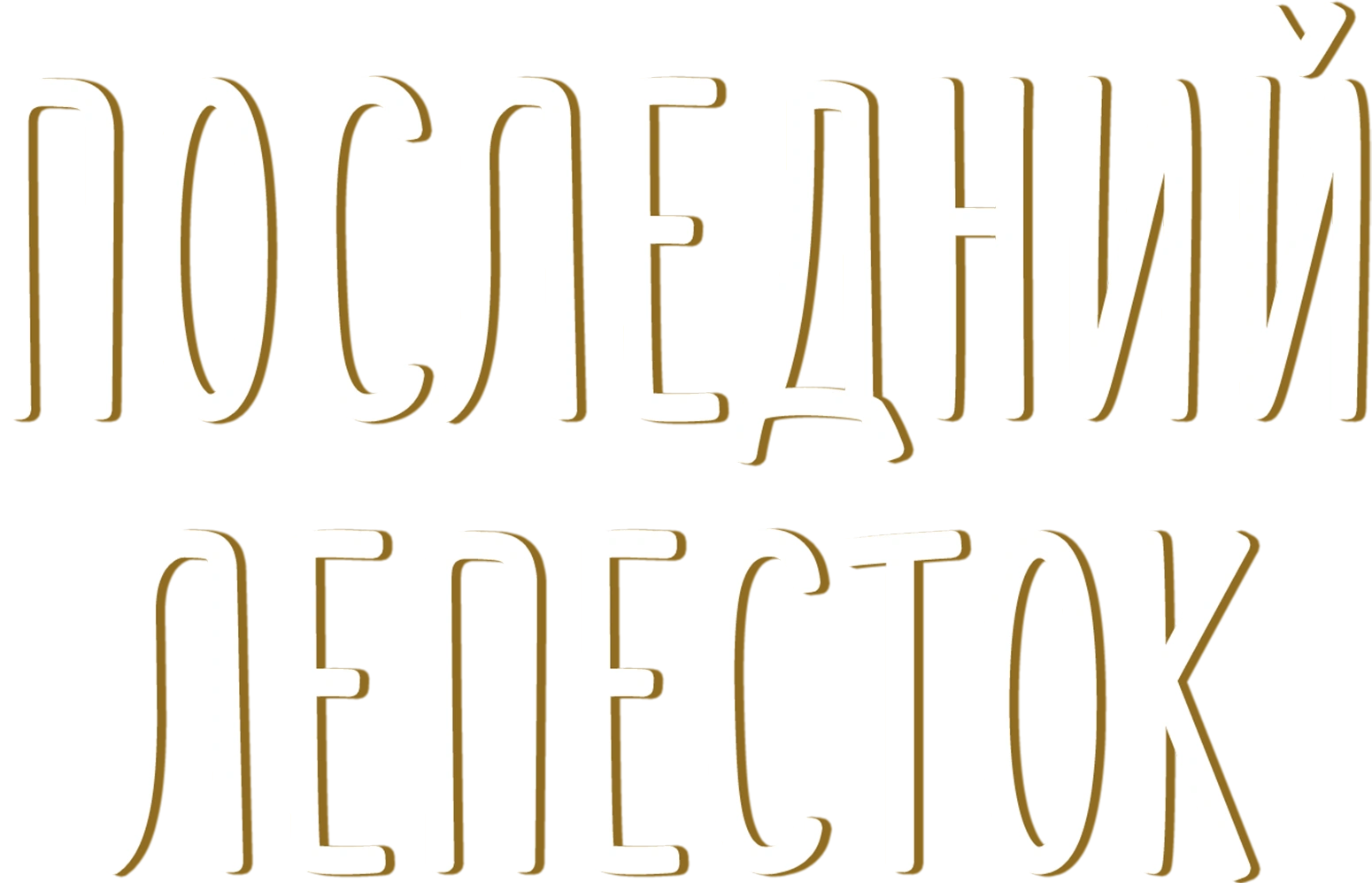 Последний лепесток
