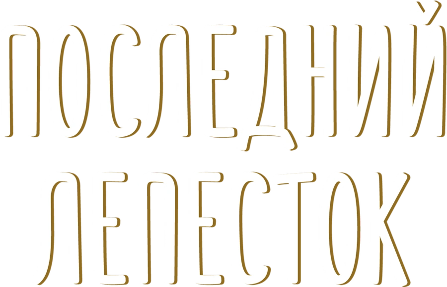 Последний лепесток