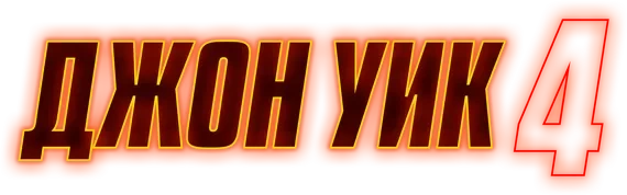 Джон Уик 4