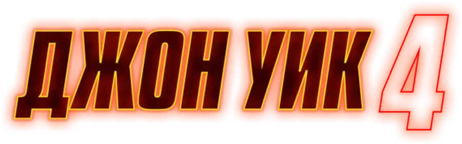 Джон Уик 4