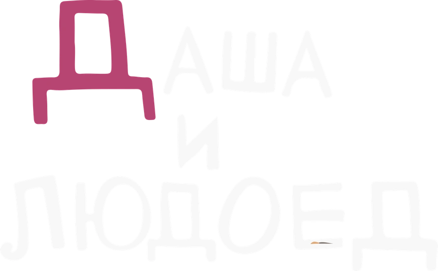 Даша и людоед