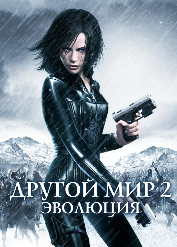 Другой мир 2: Эволюция
