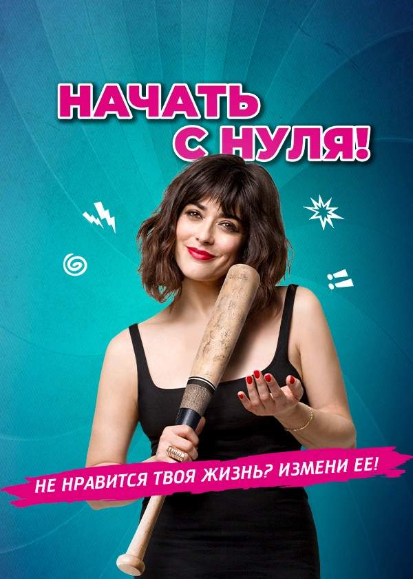 Начать с нуля!