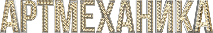 Артмеханика